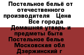 Постельное бельё от отечественного производителя › Цена ­ 269 - Все города Домашняя утварь и предметы быта » Постельное белье   . Московская обл.,Дзержинский г.